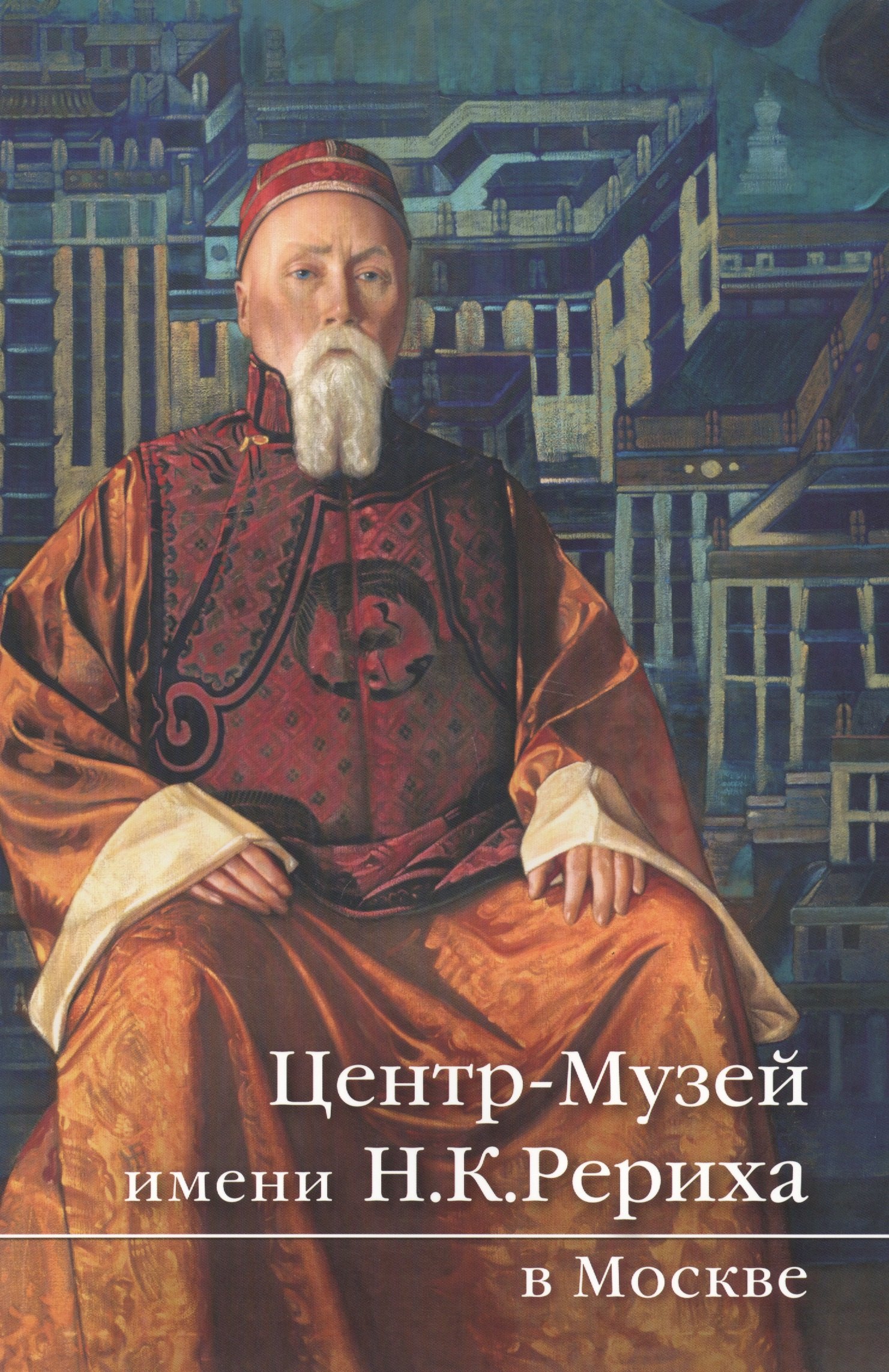 Центр-Музей имени Н.К. Рериха в Москве