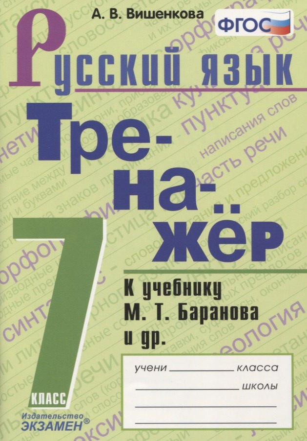 Вишенкова Анна Владимировна: Тренажер по русскому языку. 7 класс. К учебнику М.Т. Баранова и др. "Русский язык. 7класс"