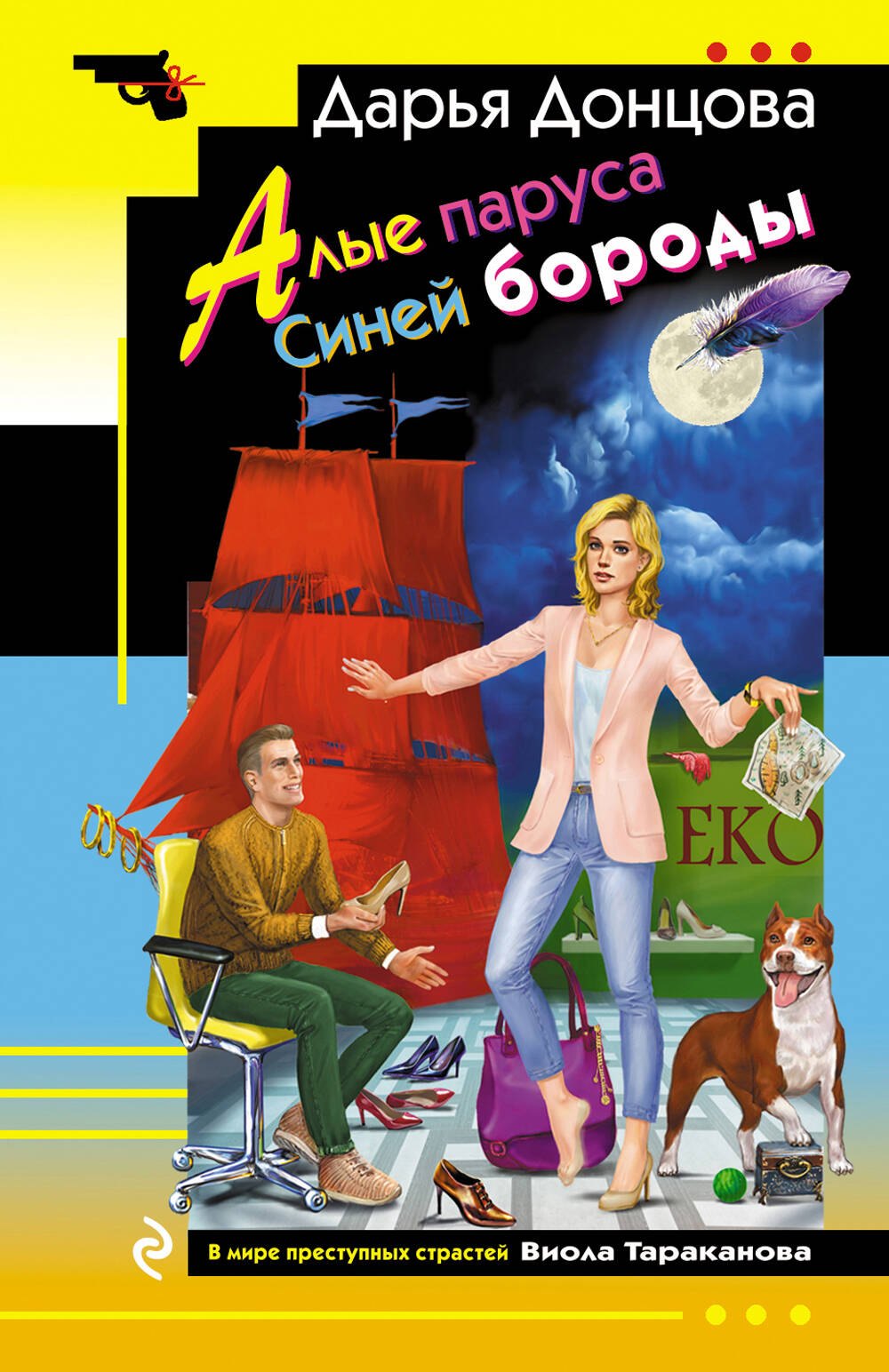 Донцова Дарья Аркадьевна: Алые паруса Синей бороды