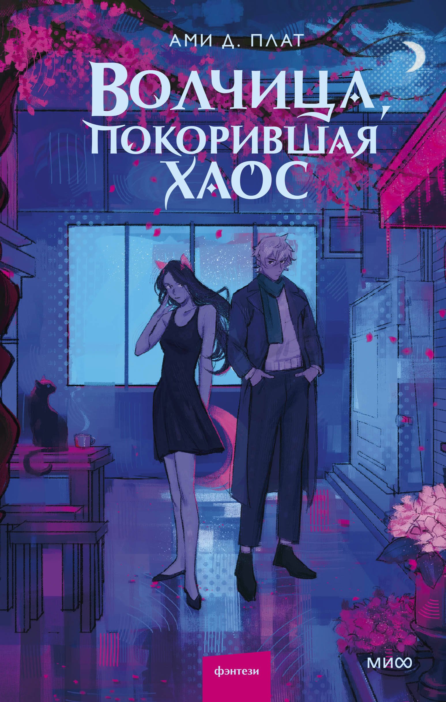 Плат Ами Д.: Волчица, покорившая хаос