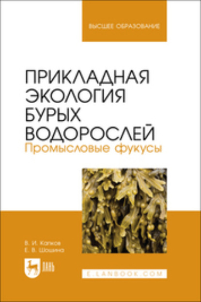 В. Е. Шошина: Прикладная экология бурых водорослей. Промысловые фукусы. Учебное пособие для вузов
