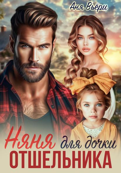 Вьёри Аня: Няня для дочки отшельника