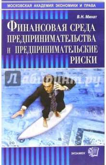 Минат Валерий: Финансовая среда предпринимательства и предпринимательские риски: учебное пособие для вузов