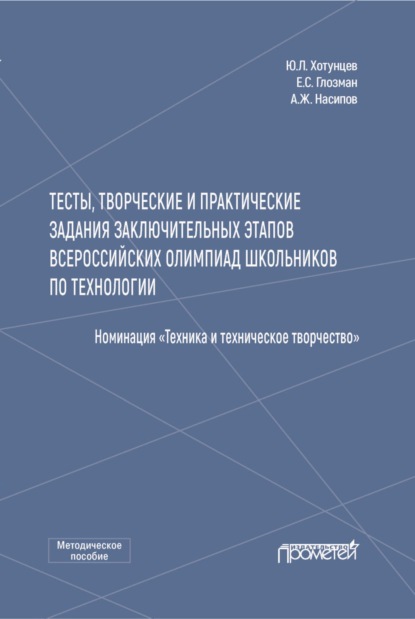 С. Е. Глозман: Тесты, творческие и практические задания заключительных этапов Всероссийских олимпиад школьников по технологии (Номинация «Техника и техническое творчество»)