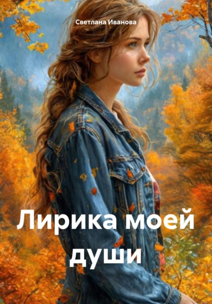 Иванова Светлана: Лирика моей души