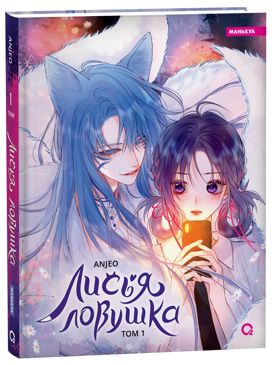 Anjeo: Лисья Ловушка. Том 1 (The Fox’s Trap / Húlí de xiànjǐng). Маньхуа
