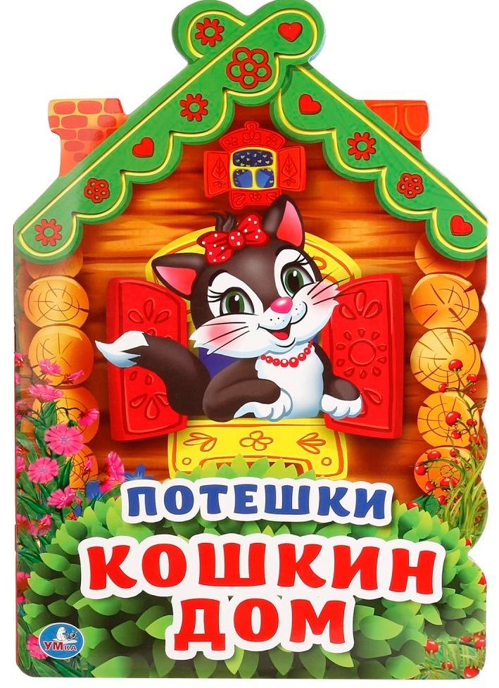 Козырь Алексей: Потешки. Кошкин дом (брошюра с вырубкой в виде персонажа а4)