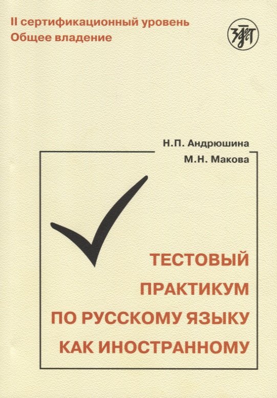 Андрюшина Наталья Павловна: Тестовый практикум по РКИ. II сертификационный уровень. Общее владение