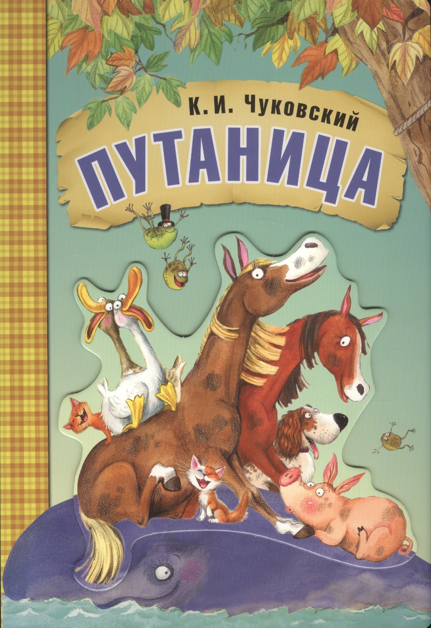 Иванович Чуковский Корней: Любимые сказки К.И. Чуковского. Путаница (книга на картоне)