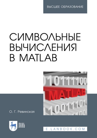 Г. О. Ревинская: Символьные вычисления в MatLab. Учебное пособие для вузов