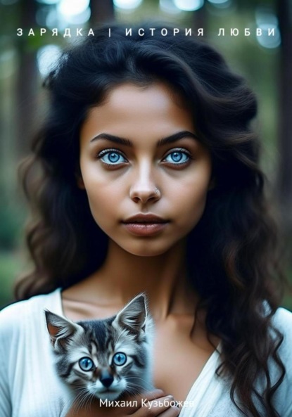 Леонидович Михаил Кузьбожев: Зарядка. История любви