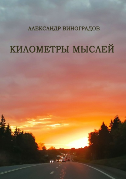 Виноградов Александр: Километры мыслей. Сборник стихотворений