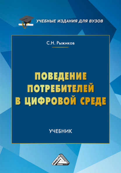 Николаевич Сергей Рыжиков: Поведение потребителей в цифровой среде
