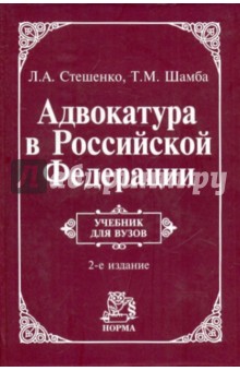 Стешенко Людмила Алексеевна: Адвокатура в Российской Федерации: Учебник