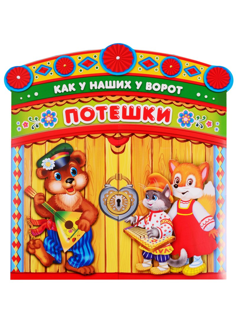 Козырь Анна: Потешки. как у наших у ворот. брошюра с воротами.