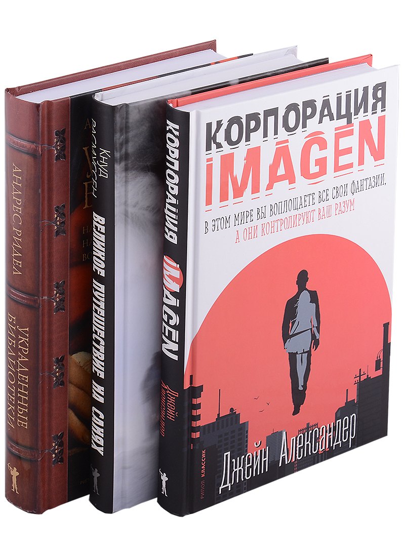 Кнуд Расмуссен: Семейная библиотека (комплект из 3-х книг)