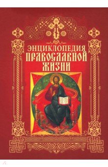 Калинина Г.: Энциклопедия православной жизни