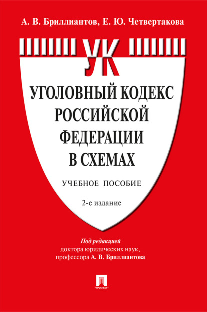 В. А. Бриллиантов: Уголовный кодекс Российской Федерации в схемах