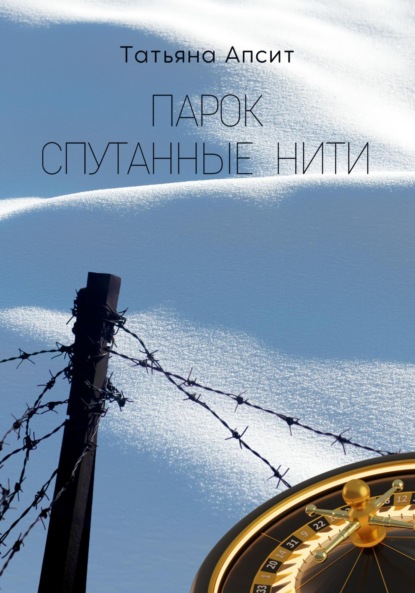 Апсит Татьяна: Парок спутанные нити