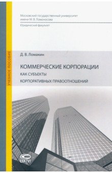 Ломакин Дмитрий Владимирович: Коммерческие корпорации как субъекты корпоративных правоотношений. Учебное пособие