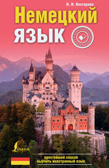 А. Е. Нестерова: Немецкий язык. Простейший самоучитель