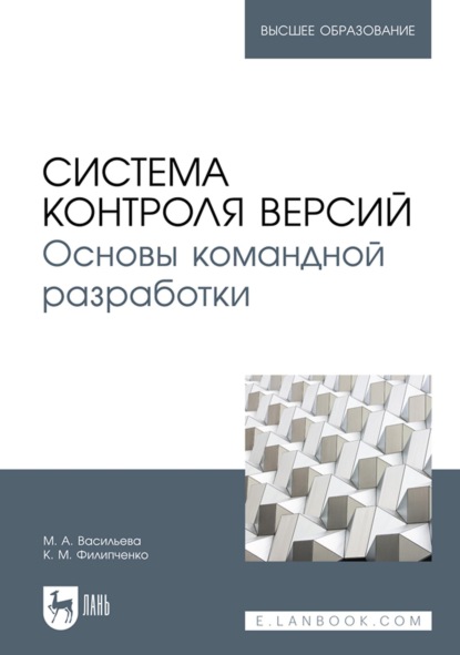 А. М. Васильева: Система контроля версий. Основы командной разработки. Учебное пособие для вузов
