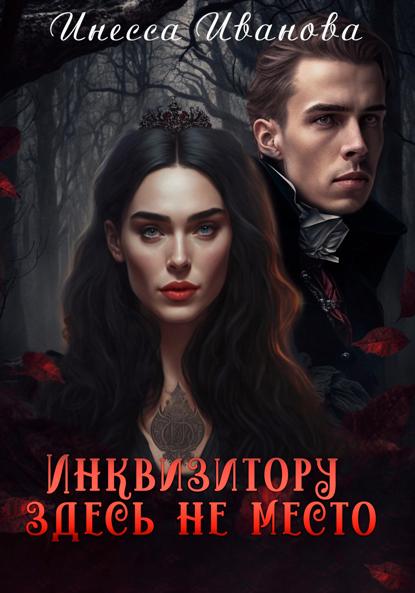 Иванова Инесса: Инквизитору здесь не место