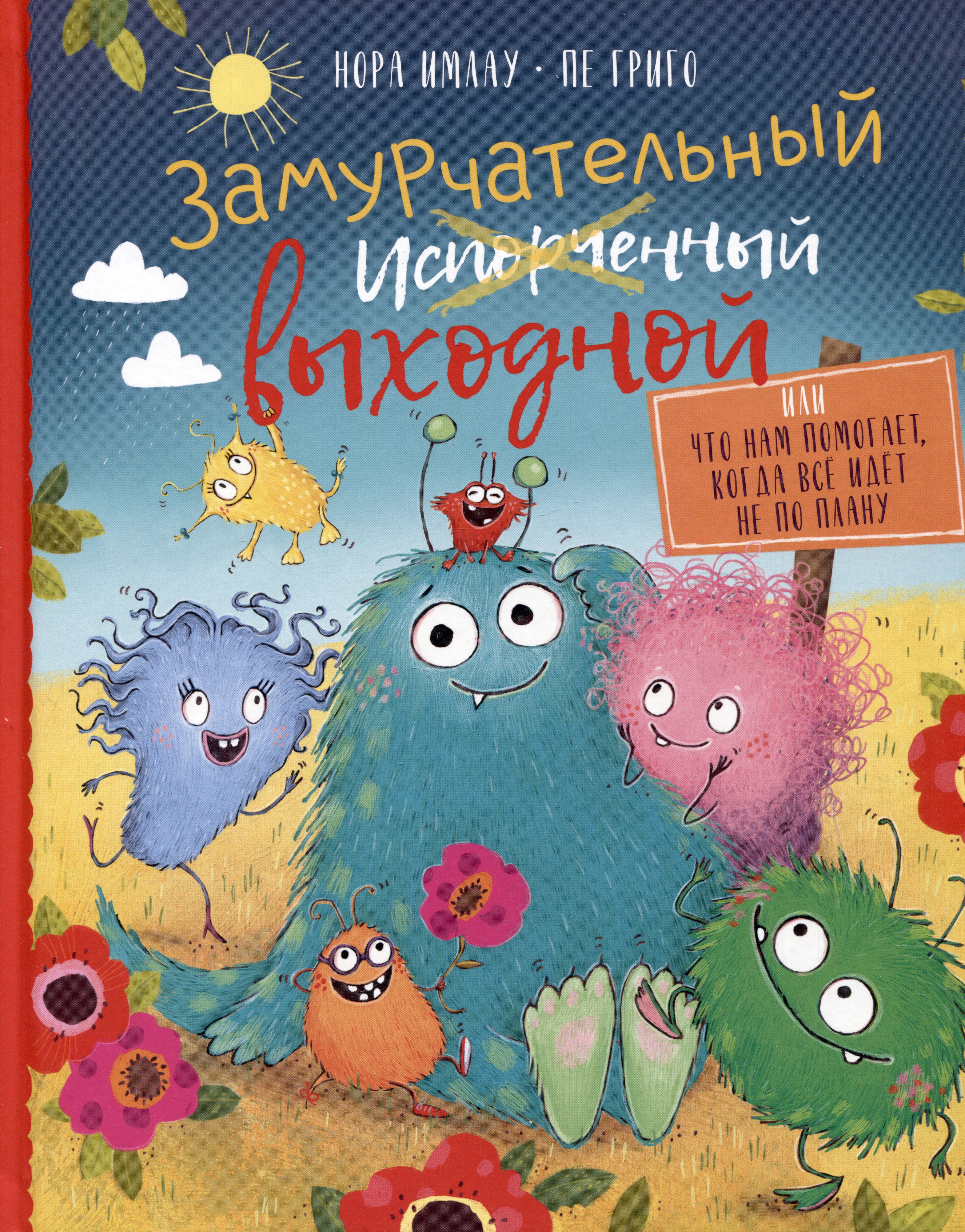 Пе Григо: Замурчательный выходной, или Что нам помогает, когда все идет не по плану