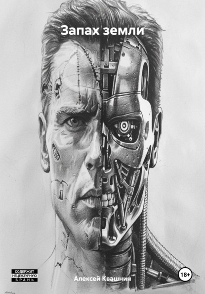 Викторович Алексей Квашнин: Запах земли