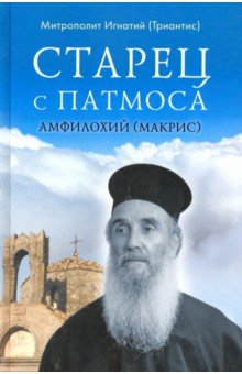 Митрополит Игнатий (Триантис): Старец с Патмоса Амфилохий (Макрис)