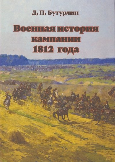 Бутурлин Дмитрий Петрович: Военная история кампании 1812 года