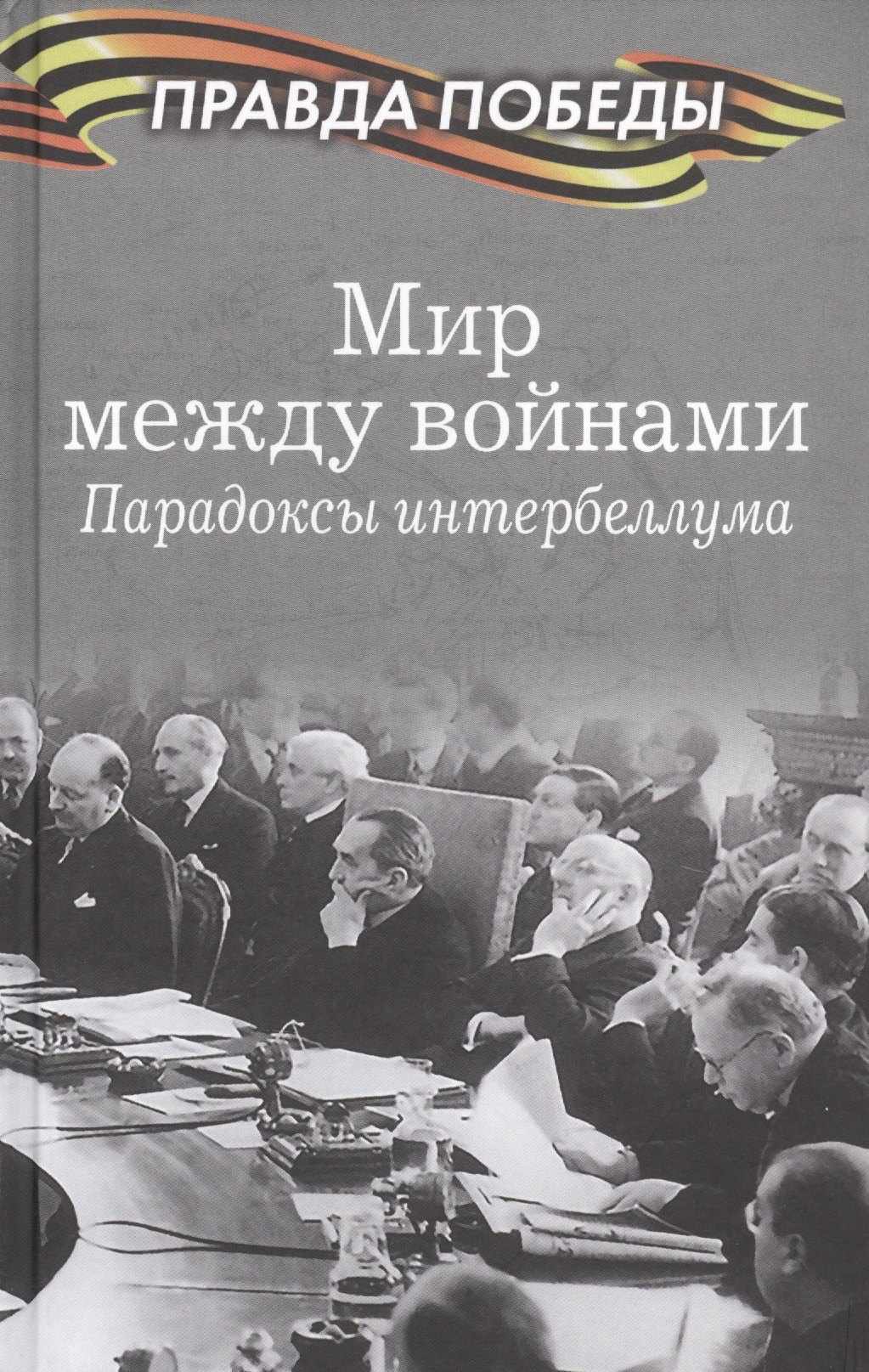Мир между войнами. Парадоксы интербеллума