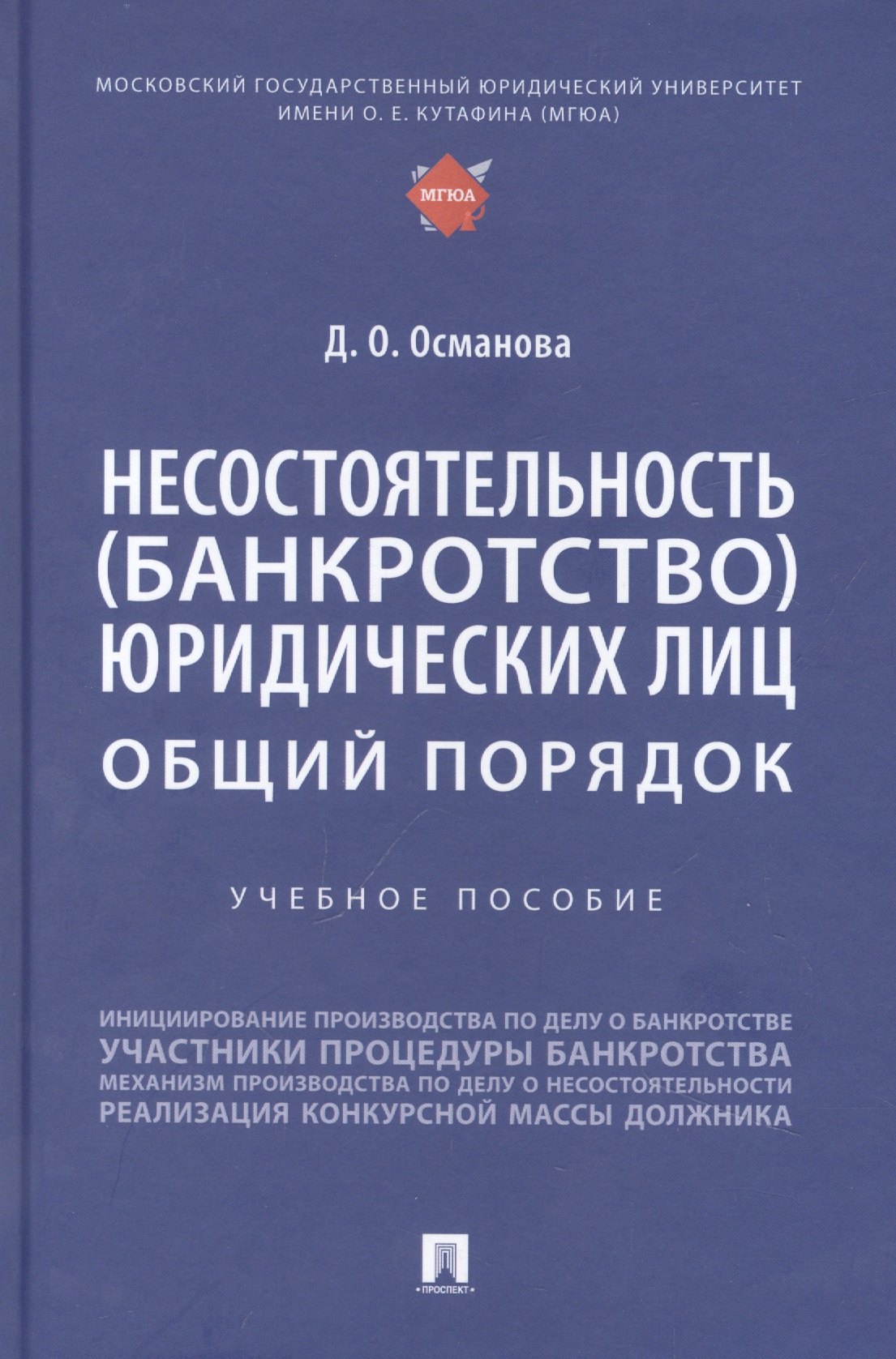 Османова Диана Османовна: Несостоятельность (банкротство) юридических лиц: общий порядок