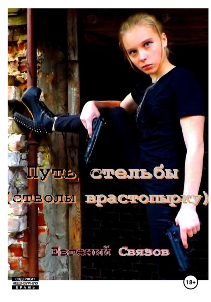Связов Евгений: Путь стрельбы