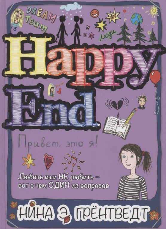 Привет, это я! Happy End