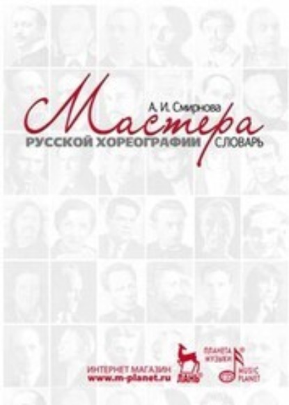 И. А. Смирнова: Мастера русской хореографии