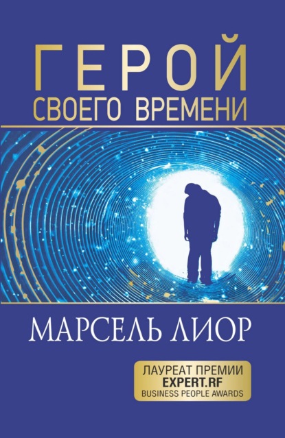 Лиор Марсель: Герой своего времени