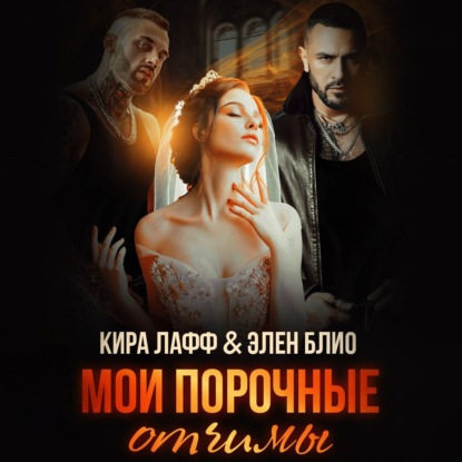 Лафф Кира: Мои порочные отчимы