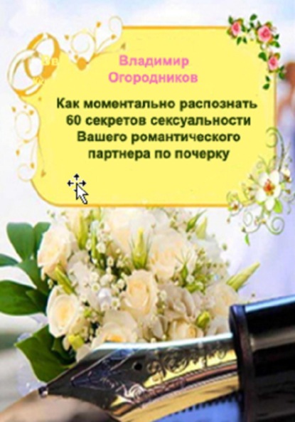 Анатольевич Владимир Огородников: Как моментально распознать 60 секретов сексуальности Вашего романтичного партнера по почерку