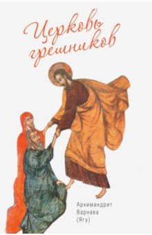 Архимандрит Варнава (Ягу): Церковь грешников