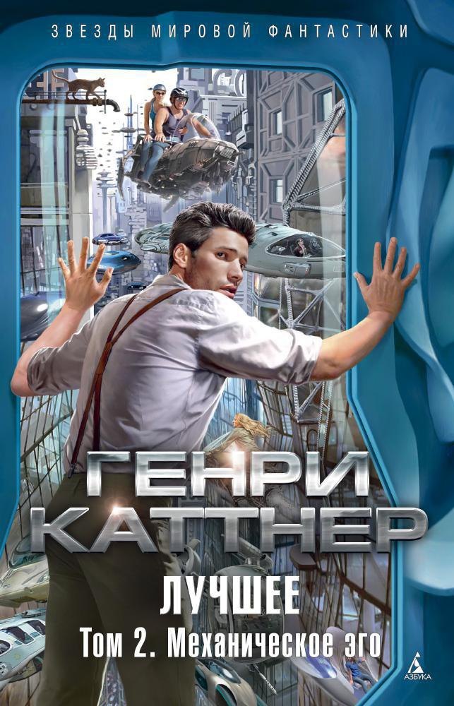Г. Каттнер: Лучшее. Том 2. Механическое эго