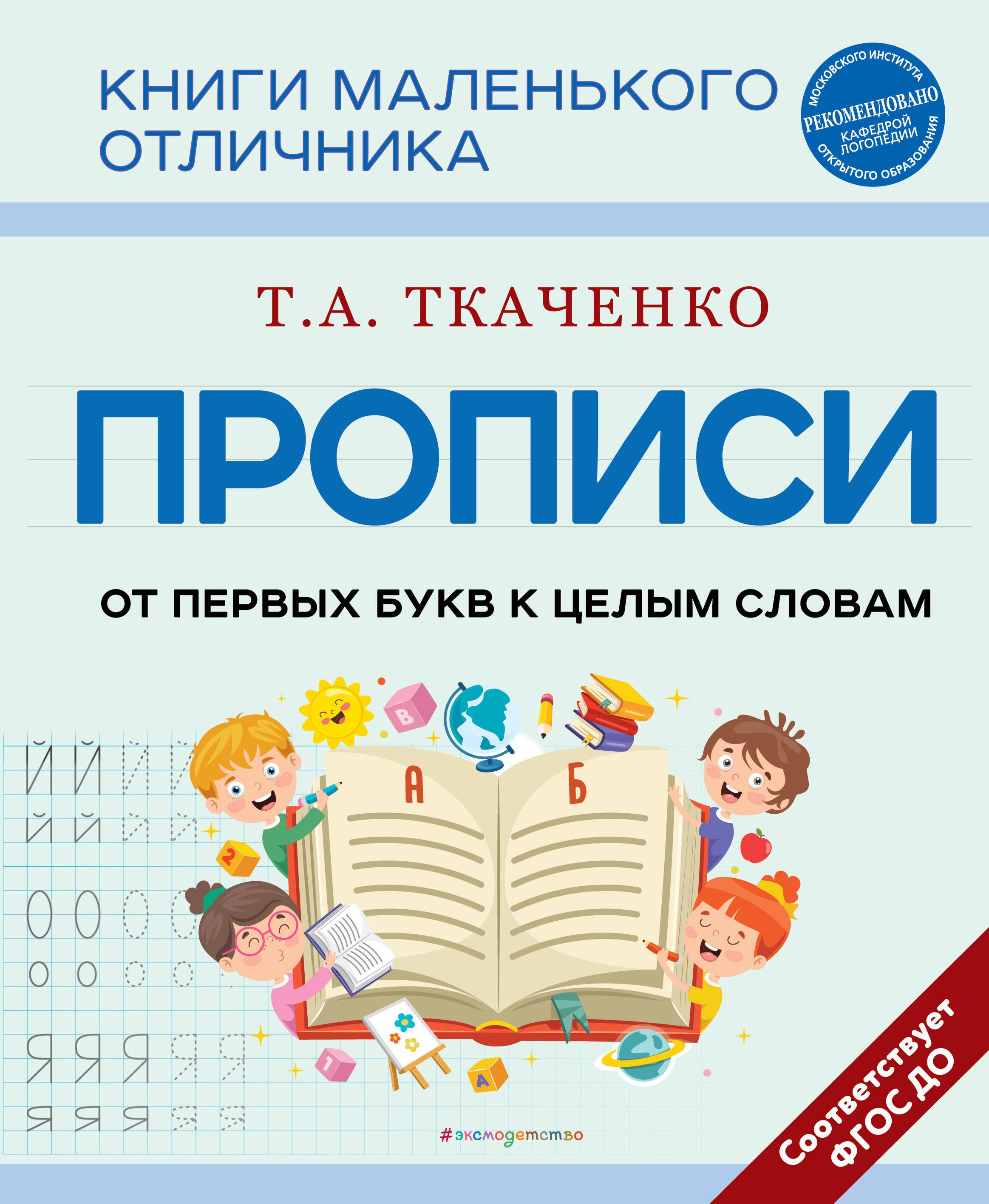 Ткаченко Татьяна Александровна: Прописи. От первых букв к целым словам