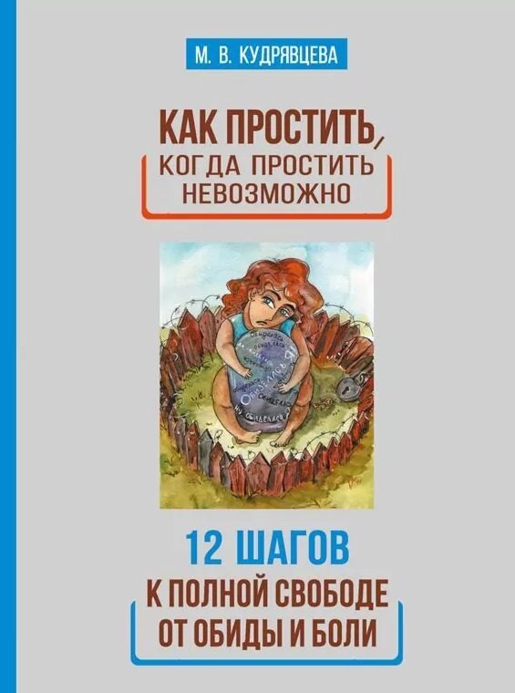 Кудрявцева Мария Викторовна: Как простить, когда простить невозможно. 12 шагов к полной свободе от обиды и боли