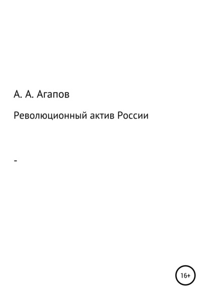 Алексеевич Александр Агапов: Революционный актив России