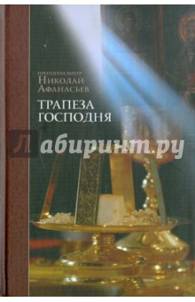 Протопресвитер Николай Афанасьев: Трапеза Господня