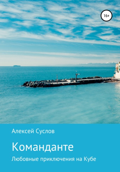 Суслов Алексей: Команданте