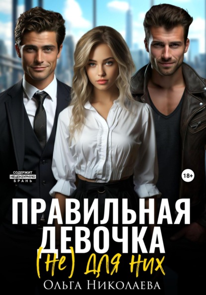 Николаева Ольга: Правильная девочка. (Не) для них