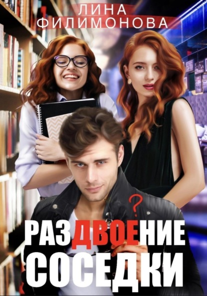 Филимонова Лина: Раздвоение соседки