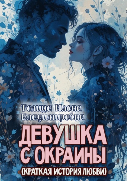 Владимировна Илона Телица: Девушка с окраины (краткая история любви)