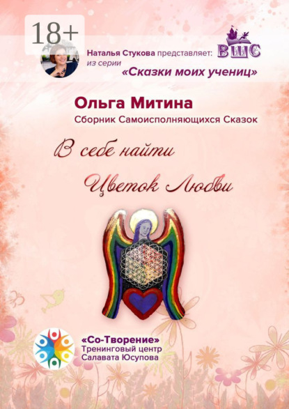 Альбертовна Ольга Митина: В себе найти цветок любви. Сборник самоисполняющихся сказок
